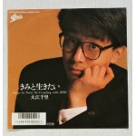 画像: EP/7"/Vinyl  きみと生きたい  AVEC  大江千里  (1986)  Epic  