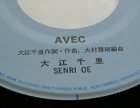 画像: EP/7"/Vinyl きみと生きたい AVEC 大江千里 (1986) Epic 