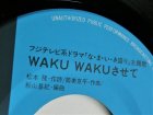 画像: EP/7"/Vinyl フジテレビ系ドラマ 「な・ま・い・き盛り」主題歌 WAKUWAKUさせて ハートのスイッチを押して 中山美穂 (1986) KING 
