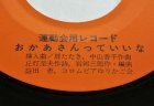 画像: EP/7"/Vinyl  運動会用レコード おひさまのひろば おかあさんっていいな コロンビアゆりかご会、益田恵 (1975) コロンビア 