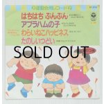 画像: EP/7"/Vinyl   運動会用レコード  はちはちぶんぶん  アブラハムの子  わらいねこハッピネス  たのしいつどい  (1984)  COLOUMBIA  