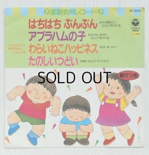 画像1: EP/7"/Vinyl   運動会用レコード  はちはちぶんぶん  アブラハムの子  わらいねこハッピネス  たのしいつどい  (1984)  COLOUMBIA  