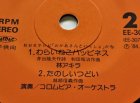 画像: EP/7"/Vinyl  運動会用レコード はちはちぶんぶん アブラハムの子 わらいねこハッピネス たのしいつどい (1984) COLOUMBIA 