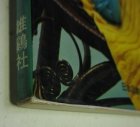 画像: 雄鶏社 図解式 棒針あみの基礎　小原和歌 ONDORIやさしい手あみ 昭和56年8月30日12版 