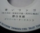 画像: EP/ 7"/Vinyl 見本盤 青いリンゴ/君のためぼくのため 野口五郎 (1971) Polydor   