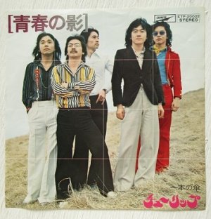画像1: EP/7"/Vinyl   青春の影  一本の傘  チューリップ  (1974)  EXPRESS   