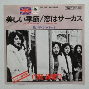 画像1: EP/7"/Vinyl   美しき季節  恋はサーカス  ザ・ジャネット  (1974)  EXPRESS   