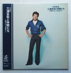 画像1: LP/12”/Vinyl   文化放送  三浦友和と仲間たち  赤頭巾ちゃん秘密だよ  (1977)  帯付/P８ブックレット 
