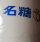 画像: 名糖牛乳 陶器製カップ 