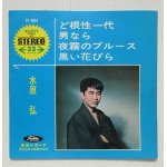 画像: EP/7"/Vinyl  コンパクト７ STEREO 33 R・P・M・ ど根性一代/男なら/夜霧のブルース/黒い花びら    水原弘  （セリフ）勝新太郎　  TOSHIBA RECORDS 