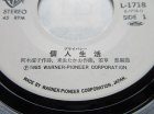 画像: EP/7"/Vinyl  見本盤 個人生活 プライバシー  薔薇のロマンス 橋本美加子  (1985)  WB RECORDS  