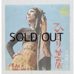 画像: EP/7"/Vinyl  ひとり芝居/ 哀しみに別れて  中尾ミエ  (1970)  VICTOR   