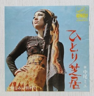 画像1: EP/7"/Vinyl  ひとり芝居/ 哀しみに別れて  中尾ミエ  (1970)  VICTOR   