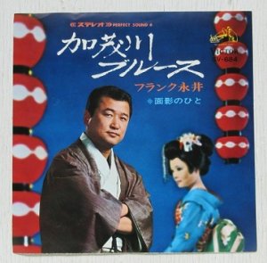 画像1: EP/7"/Vinyl  加茂川ブルース  面影のひと   フランク永井  (1968)  Victor  