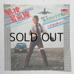 画像: EP/7"/Vinyl  TVドラマ「特捜最前線」 挿入歌「私だけの十字架」 ”特捜最前線”挿入テーマ  F.チリアーノ  (1977)  Polydor 