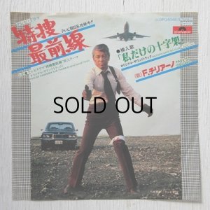 画像1: EP/7"/Vinyl  TVドラマ「特捜最前線」 挿入歌「私だけの十字架」 ”特捜最前線”挿入テーマ  F.チリアーノ  (1977)  Polydor 