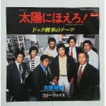 画像: EP/7"/Vinyl  TVドラマ「太陽にほえろ！」 ドッグ刑事のテーマ  大野克夫  演奏：フリー・ウェイズ  (1980)  Polydor 