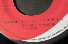 画像: EP/7"/Vinyl 映画「青春共和国」主題歌  トロピカル・ミステリー 月のミューズ 安田成美 (1984) JAPAN RECORD 