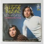 画像: EP/7"/Vinyl  テレビドラマ  グランド劇場「3丁目4番地」主題歌  さよならをするために  野ばらの咲いてた道  ビリーバンバン  (1972)  Kit Records  