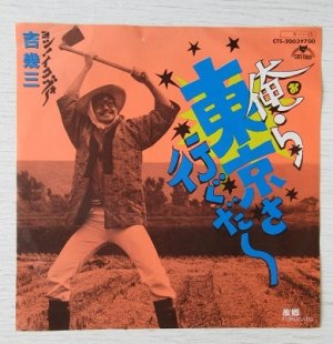 画像1: EP/7"/Vinyl   俺ら東京さ行ぐだ〜/故郷(ふるさと）  吉幾三  プロデュ―ス 千昌夫   (1984)   CAT-TOWN　