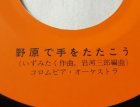 画像: EP/7"/Vinyl もえろよファイヤー 野原で手をたたけ 大和田律子 Columbia