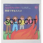 画像: EP/7"/Vinyl  もえろよファイヤー  野原で手をたたけ  大和田律子  Columbia