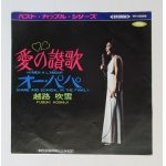 画像: EP/7"/Vinyl   愛の讃歌  オー・パパ  越路吹雪  (1969)  TOSHIBA  