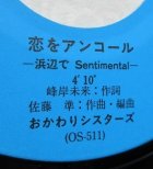 画像: EP/7"/Vinyl 素顔にキスして 恋をアンコール -浜辺でSentimental-  おかわりシスターズ (1984) FOR LIFE 