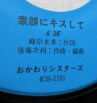 画像: EP/7"/Vinyl 素顔にキスして 恋をアンコール -浜辺でSentimental-  おかわりシスターズ (1984) FOR LIFE 