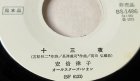 画像: EP/7"/Vinyl  見本品 十三夜/並木の雨 安倍律子(安倍理津子) オールスターズ・レオン  (1972)KING 