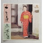 画像: EP/7"/Vinyl   見本品  十三夜/並木の雨  安倍律子(安倍理津子)  オールスターズ・レオン   (1972) KING  