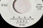 画像: EP/7"/Vinyl  見本品 十三夜/並木の雨 安倍律子(安倍理津子) オールスターズ・レオン  (1972)KING 