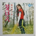 画像: EP/7"/Vinyl  芽生ばえ  素晴らしい16才  麻丘めぐみ  (1972)  GAM  