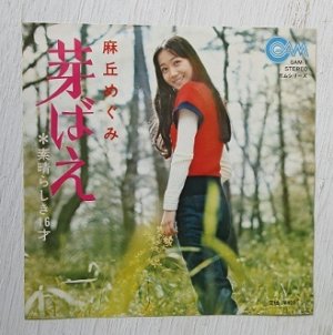 画像1: EP/7"/Vinyl  芽生ばえ  素晴らしい16才  麻丘めぐみ  (1972)  GAM  