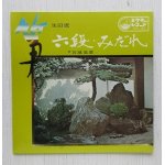 画像: EP/7"/Vinyl  生田流箏曲  六段  みだれ  宮城道雄  33 1/3 r.p.m.  VICTOR   