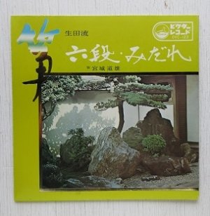 画像1: EP/7"/Vinyl  生田流箏曲  六段  みだれ  宮城道雄  33 1/3 r.p.m.  VICTOR   