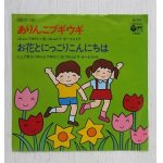 画像: EP/7"/Vinyl   ありんこブギウギ  お花とにっこりこんにちは  山上万智子/コロムビアゆりかご会/コロムビア・オーケストラ  (1976)  COLOMBIA  