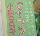 画像: LP/12"/Vinyl マイ・ファンタジー/KYOKO I  小泉今日子  (1982) Victor帯、カラーピンナップ歌詞カード付