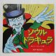 画像: EP/7”/シングル  ソウル・ドラキュラ  ソウル・ドラキュラ  ホット・ブラッド  (1976)  OVERSEAS   