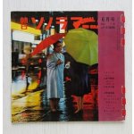 画像: 朝日ソノラマ  6月号(1961)  NO. 18  イラスト 加藤芳郎/自作朗読 谷崎潤一郎/  日本の音 こと/映画(荒野の七人） 淀川長治/ 旅情 片岡通昭/安岡章太郎 他  朝日ソノブレス社