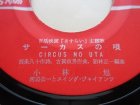 画像: EP/7”/シングル 日活映画「サーカスの唄」サーカスの唄放浪の唄　小林旭河辺公一とスイング・ジャイアンツ   (1962) コロンビア 