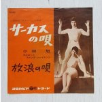 画像: EP/7”/シングル  日活映画「サーカスの唄」 サーカスの唄 放浪の唄　 小林旭 河辺公一とスイング・ジャイアンツ    (1962)  コロンビア  
