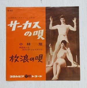 画像1: EP/7”/シングル  日活映画「サーカスの唄」 サーカスの唄 放浪の唄　 小林旭 河辺公一とスイング・ジャイアンツ    (1962)  コロンビア  
