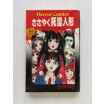 画像: HORROR COMICS  ささやく死霊人形  さがみゆき  秋田書店  1988/初版 