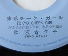 画像: EP/7"/Vinyl 東京チーク・ガールルートB♭m 河合夕子 (1981)