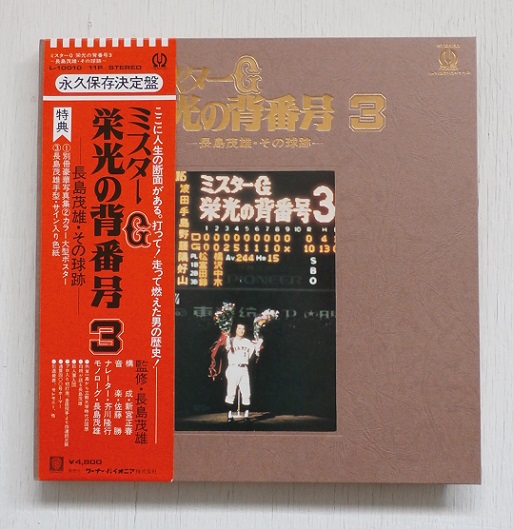 LP/12inch/Vinyl ミスターG 栄光の背番号３ －長島茂雄・その球跡ー 2 