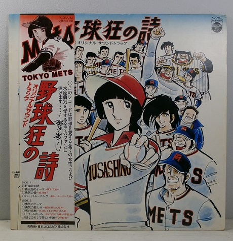 LP/12inch/Vinyl オリジナルサウンドトラック 水島新司作品「野球狂の 