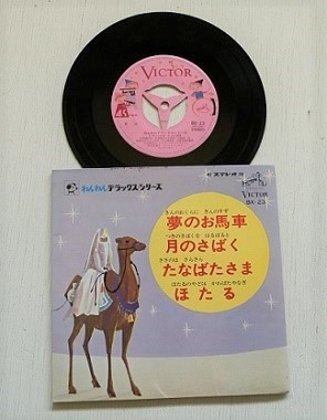 EP/7/Vinyl/Single わんわん・デラックス・シリーズ ”夢のお馬車/月のさばく/たなばたさま/ ほたる”  うた：大井玲子/中村邦子/清水えみ子/ ビクター・ドレミファチェリーズ え：奥津国道 (1968) VICTOR