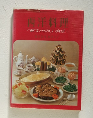 【在庫限り】 講談社 西洋料理 献立とたのしい食卓 飯田深雪 飯田圭子 昭和49 洋食