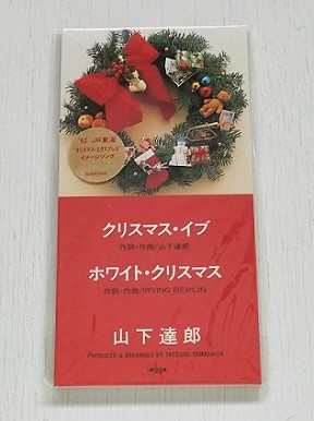 Single CD(8cm) '92 JR東海 ”クリスマス・エクスプレス”イメージソング クリスマス・イブ ホワイト・クリスマス 山下達郎  (1992) MOON